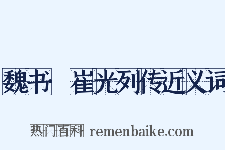 魏书·崔光列传近义词是什么意思的图片